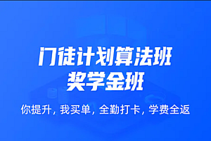 开课吧《门徒计划算法班:奖学金班》