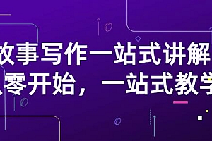 雪山扯电影《故事写作一站式讲解:从零开始一站式教学》