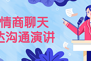 王一婷《高情商聊天表达沟通演讲课》