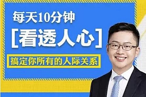 高源《实用性格心理学100讲》搞定你所有的人际关系