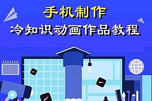 萌漫人《手机制作冷知识动画短视频》新手也可以操作