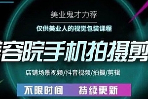 花花视界《美业手机视觉剪辑课》专属美业人视觉包装
