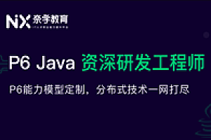 奈学《Java资深研发工程师第九期》