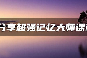 超强记忆大师课程