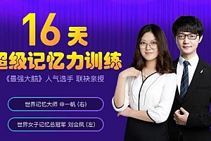 最强大脑申一帆联袂亲授 16天学会超实用记忆法