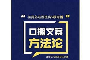三先生《口播文案方法论》提高5秒完播快速写爆款文案