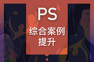 大鹏教育《PS综合案例提升班》