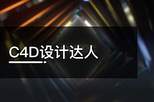 大鹏教育 甲老师C4D设计达人课