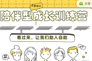 陪伴型成长训练营 打通自我成长的通道