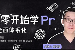 新片场-怒豆渣《从零开始学PR CC2022》