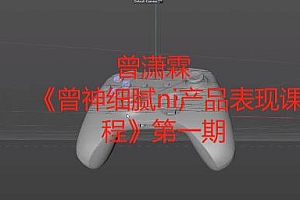 曾潇霖《曾神细腻ni产品表现课程》第一期