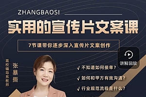张暴撕《宣传片文案创作课》从创作到创造收益
