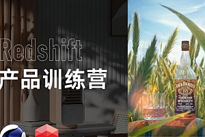 小木C4D产品渲染2021年Redshift课程(含素材)