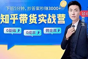 0基础0成本知乎带货实战营,下班5分钟,抄抄答案秒赚3000+