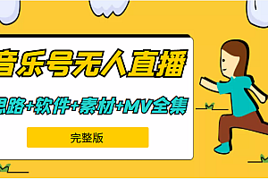 周杰伦音乐号无人直播(9节完整课程)含起号思路、软件+217G素材、周杰伦MV