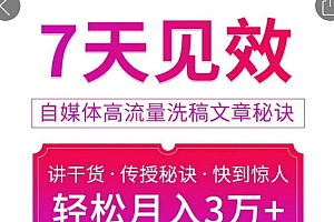 7天见效自媒体高流量洗稿文章秘诀,轻松月入3万+快到惊人干货秘诀