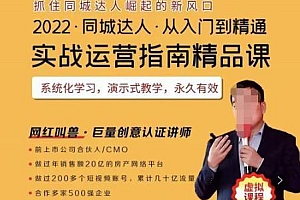 2022抖音同城团购达人实战运营指南,干货满满,实操性强,简单易学,从入门到精通