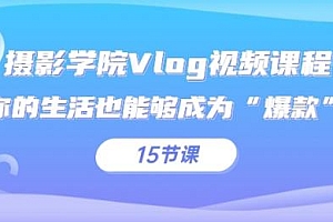 摄影学院Vlog视频课程,你的生活也能够成为“爆款”15节