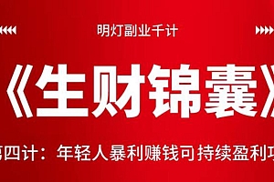 明灯副业千计—《生财锦囊》第四和三计:年轻人暴利赚钱可持续盈利项目