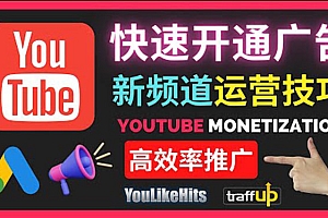 Youtube油管新频道如何快速开通广告获利:快速获取粉丝和收益的方法
