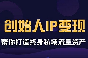 《创始人IP变现》精华版,帮你打造终身私域流量资产