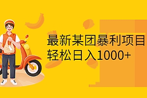 最新某团暴利项目,无门槛优惠券玩法 一单200-1000,一天收入1000+