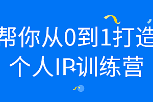 从零开始打造个人IP训练营课程