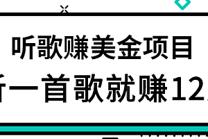 听歌赚美金项目,每听一首歌就赚12美元,结合推送网站赚更多【视频教程】