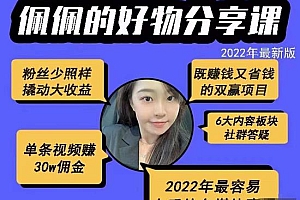 2022新版好物分享课-短视频带货:单条视频30W佣金 上手容易(价值999元)