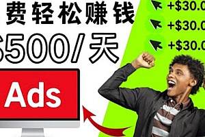 分享一个点击广告赚钱的APP,点击一次赚$30,看广告日赚$500