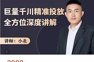 巨量千川精准投放课:全方位深度讲解,千川打法一步到位,节约人工时间成本