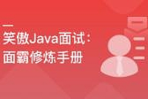 笑傲Java面试：Java求职总决赛面试必备修炼手册2022年新品
