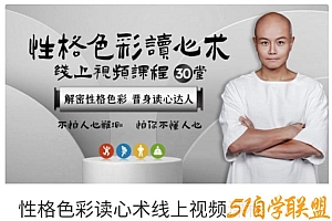 乐嘉《性格色彩读心术30堂线上视频课》晋身读心达人