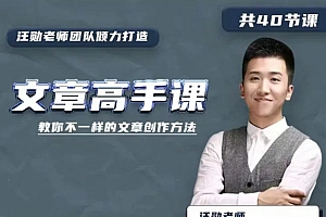 文章高手课汪勋《文章高手课》教你不一样的文章创作方法