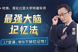 最强大脑李威高效记忆法