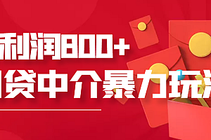 W贷中介暴利赚钱项目,只要愿意花时间去做,一天收入800+没问题