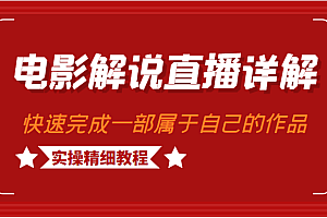 电影解说直播详解,学完可以快速完成一部可以变现的作品(实操精细教程)