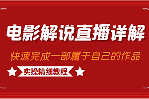 电影解说直播详解，学完可以快速完成一部可以变现的作品（实操精细教程）