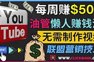 通过YouTube推广联盟营销商品赚钱,只需发布留言,每周赚500美元