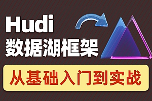 2022数据湖架构开发Hudi 黑马程序员
