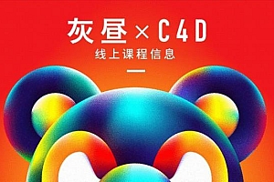 昼研社C4D创意设计课程 灰昼-C4D ip角色绑定