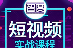 智度2022最新短视频实战课程,,IP打造+佣金带货,全方位指导