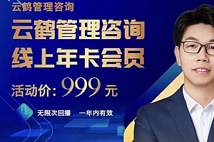 云鹤管理咨询线上年卡会员,54场电商老板必听的团队管理直播分享