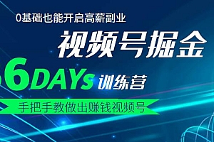 【视频号掘金营】36天手把手教做出赚钱视频号,0基础也能开启高薪副业!