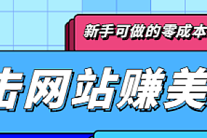 点击谷歌搜索赚美刀,新手可做的零成本零门槛项目,点击50次就可以赚5美刀