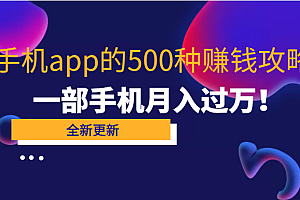 80个手机app的500种赚钱攻略,一部手机月入过万!