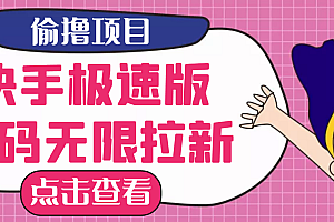 最新快手极速版偷撸无限拉新项目,一个人头30块。多号多撸