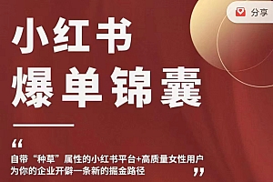 小红书爆单锦囊,自带“种草”属性+高质量女性用户,为你的企业开辟一条新的掘金路径