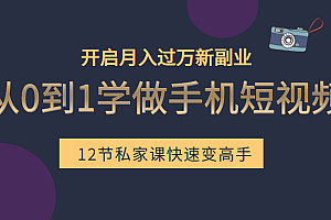 从0到1学做手机短视频:小白快速变高手,开启月入过万新副业