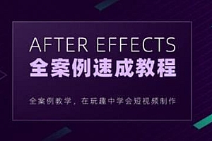 良知塾-白志勇 After Effects全案例系统教程